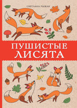 Пушистые лисята