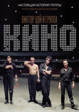 Виктор Цой и группа «Кино». Настоящая история группы. Полное собрание цветных фотографий