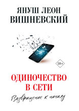 Одиночество в Сети. Возвращение к началу