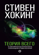 Теория Всего. От сингулярности до бесконечности: происхождение и судьба Вселенной