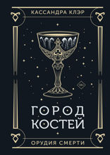 Орудия смерти. Город костей