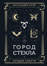 Орудия смерти. Город стекла