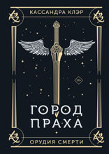 Орудия смерти. Город праха