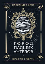 Орудия Смерти. Город падших ангелов