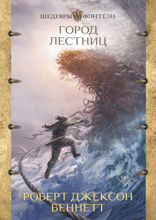 Город Лестниц