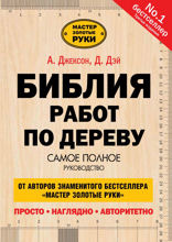 Библия работ по дереву