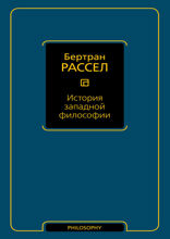 История западной философии