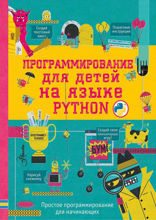 Программирование для детей на языке Python