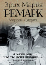 «Скажи мне, что ты меня любишь…». Роман в письмах