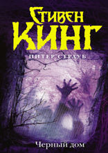 Черный дом