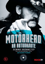 Motorhead. На автопилоте