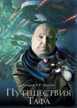 Путешествия Тафа. Сборник