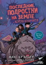 Последние подростки на Земле и Король кошмаров