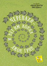 Черепахи — и нет им конца