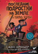 Последние подростки на Земле и парад зомби