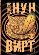 Вирт