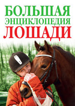 Лошади. Большая энциклопедия