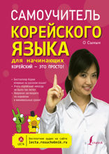 Самоучитель корейского языка. Корейский — это просто!