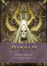 Diablo. Книга Адрии. Энциклопедия фантастических существ Diablo