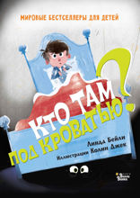 Кто там под кроватью?