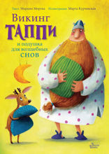 Викинг Таппи и подушка для волшебных снов
