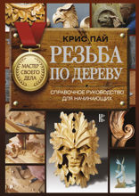 Резьба по дереву. Справочное руководство для начинающих