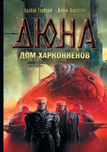Дюна. Дом Харконненов