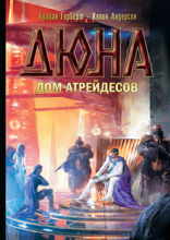 Дюна. Дом Атрейдесов