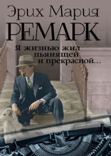 Я жизнью жил пьянящей и прекрасной... Письма, дневники, стихотворения