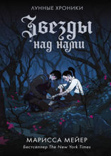 Лунные хроники. Звезды над нами