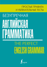 Безупречная английская грамматика. Простые правила и увлекательные тесты