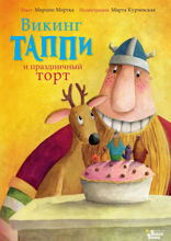 Викинг Таппи и праздничный торт