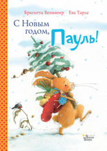 С Новым годом, Пауль! Четыре увлекательные истории в одной книге