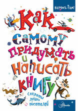 Как самому придумать и написать книгу