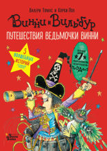 Путешествия ведьмочки Винни. Пять волшебных историй в одной книге