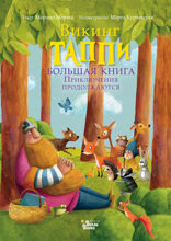 Викинг Таппи. Большая книга. Приключения продолжаются