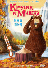 Кролик и Мишка. Ночной кошмар
