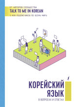 Корейский язык в вопросах и ответах