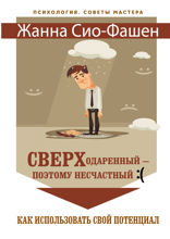 Сверходаренный — поэтому несчастный :( Как использовать свой потенциал