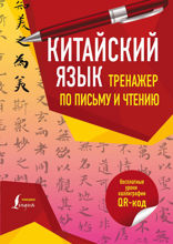 Китайский язык. Тренажер по письму и чтению