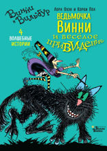 Ведьмочка Винни и весёлое привидение. 4 волшебные истории