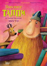 Викинг Таппи и таинственное место