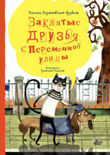 Заклятые друзья с Переменной улицы