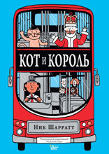 Кот и король
