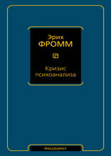 Кризис психоанализа