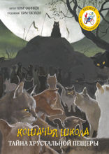 Кошачья школа. Тайна хрустальной пещеры