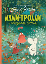 Муми-тролли и невидимая гостья