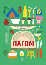 Лагом. Шведские секреты жизни