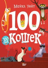 100 кошек