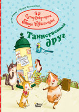 Таинственный друг